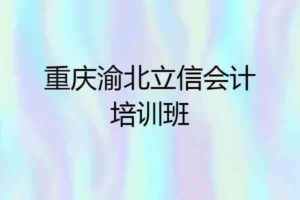 重庆渝北立信会计培训班