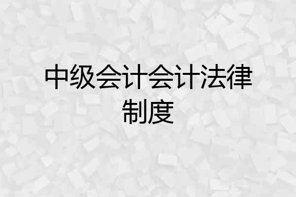 中级会计会计法律制度
