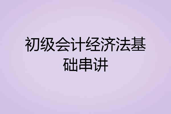 初级会计经济法基础串讲