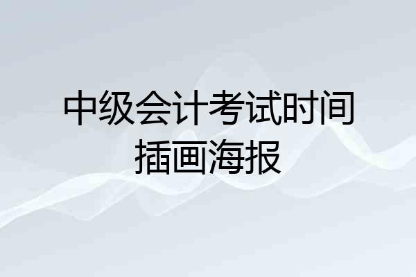 中级会计考试时间插画海报