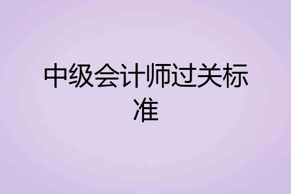 中级会计师过关标准