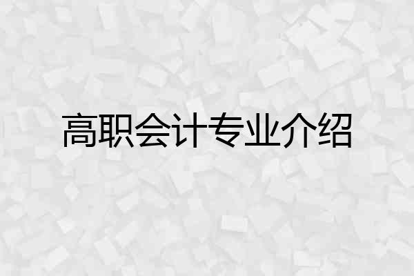 高职会计专业介绍