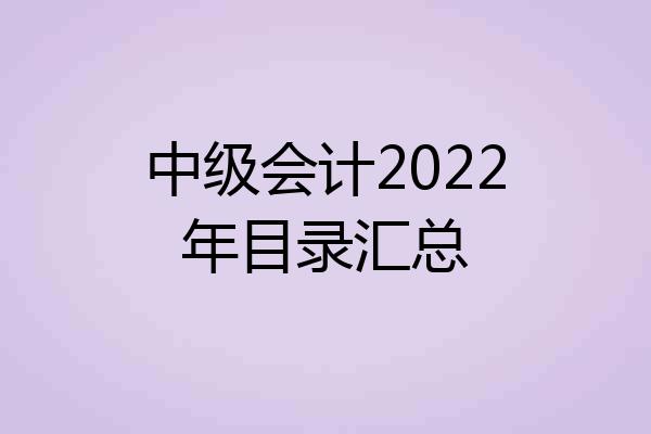 中级会计2022年目录汇总