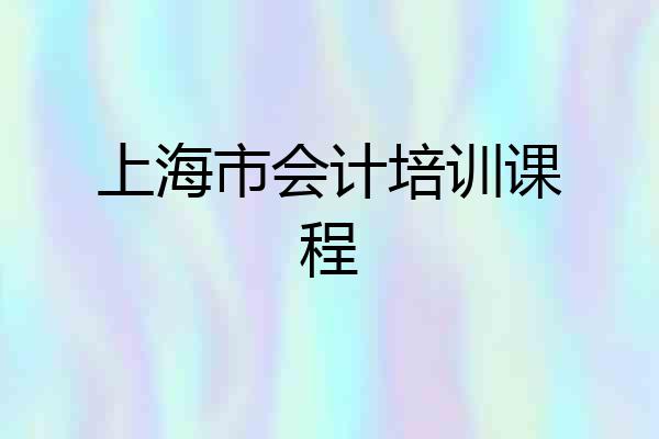 上海市会计培训课程