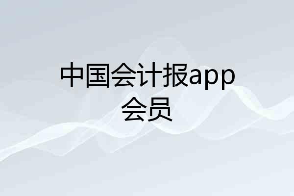 中国会计报app会员