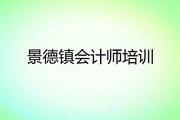 景德镇会计师培训