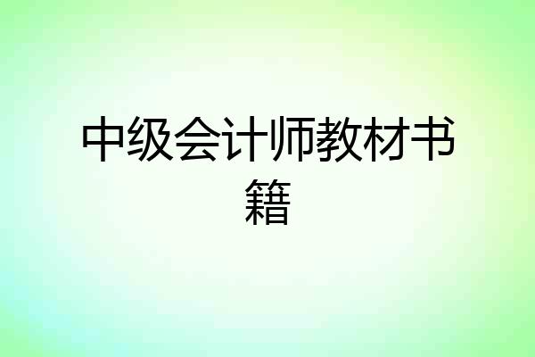 中级会计师教材书籍