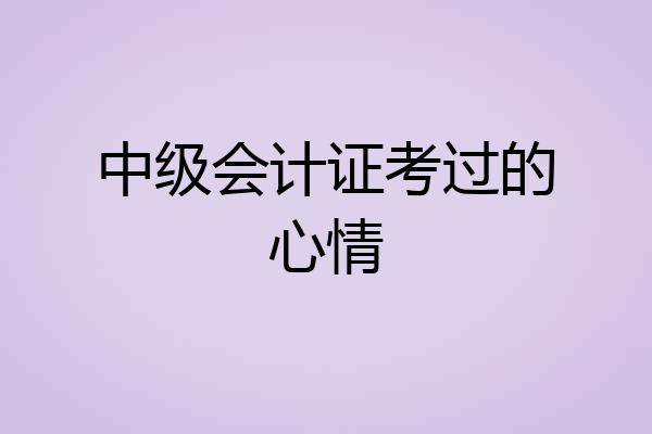 中级会计证考过的心情