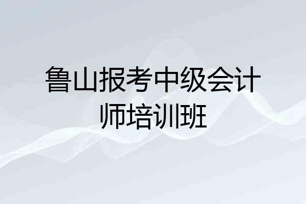 鲁山报考中级会计师培训班