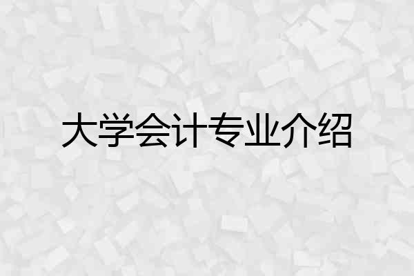 大学会计专业介绍
