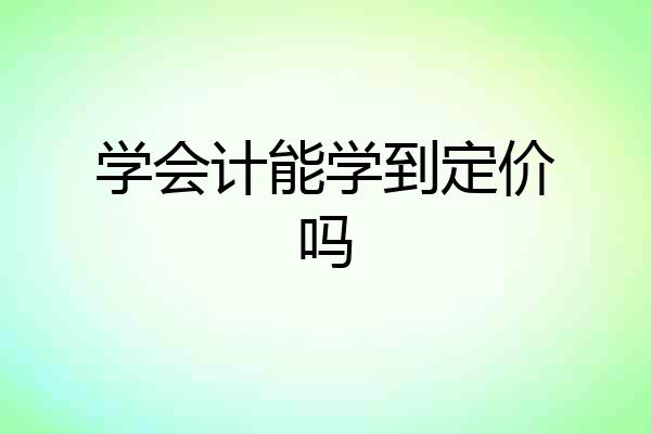 学会计能学到定价吗