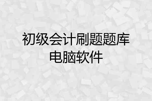 初级会计刷题题库电脑软件