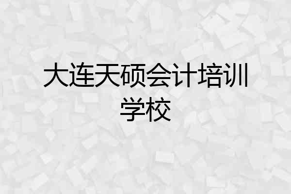 大连天硕会计培训学校