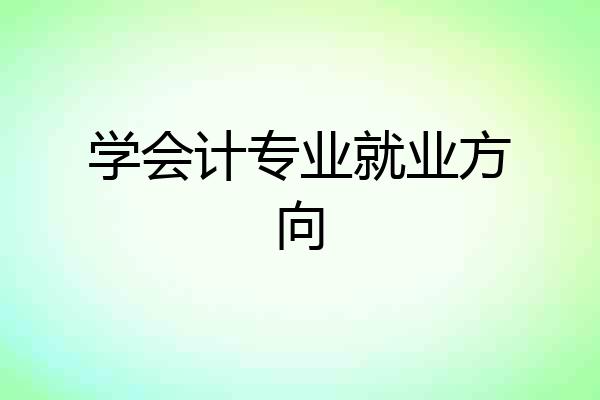 学会计专业就业方向