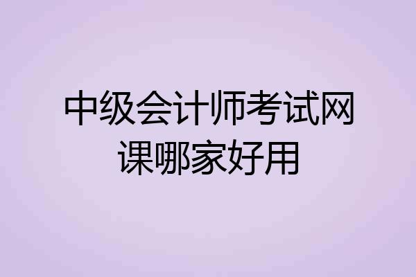 中级会计师考试网课哪家好用