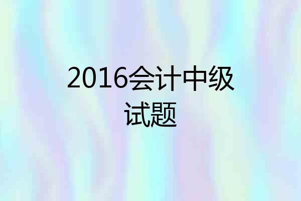 2016会计中级试题