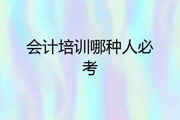 会计培训哪种人必考