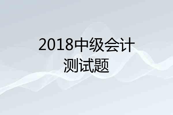 2018中级会计测试题