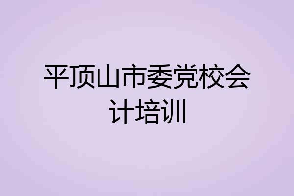 平顶山市委党校会计培训