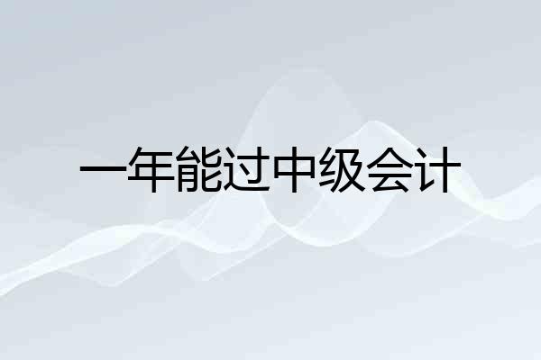 一年能过中级会计