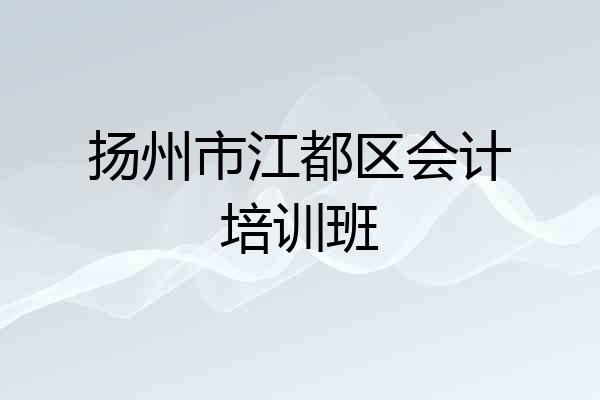 扬州市江都区会计培训班