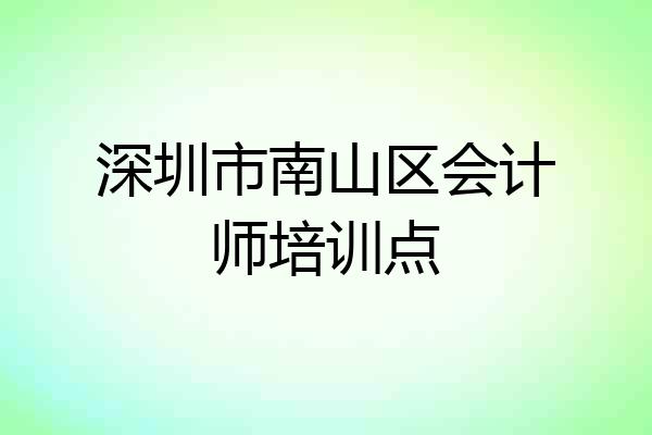 深圳市南山区会计师培训点