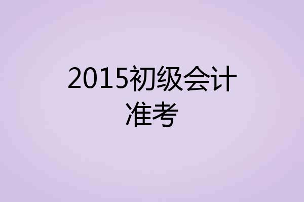 2015初级会计准考