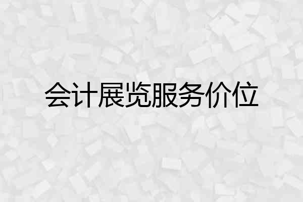 会计展览服务价位
