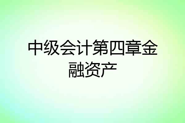 中级会计第四章金融资产