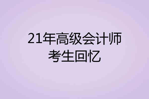 21年高级会计师考生回忆