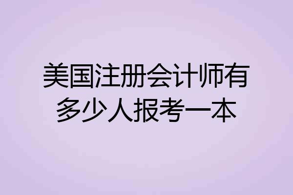 美国注册会计师有多少人报考一本