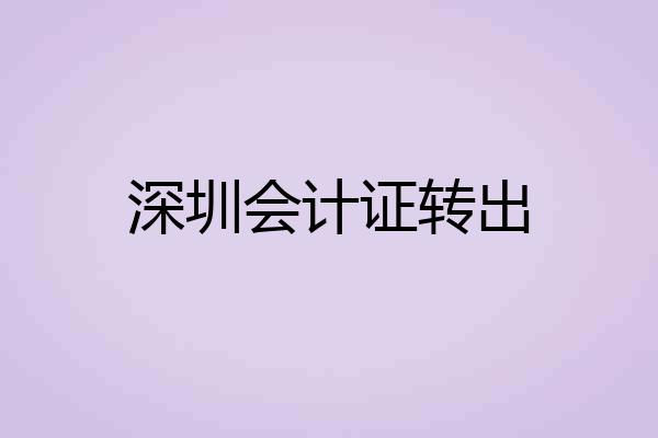 深圳会计证转出
