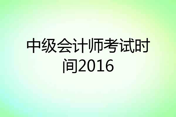 中级会计师考试时间2016