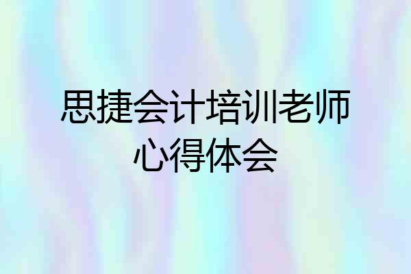 思捷会计培训老师心得体会