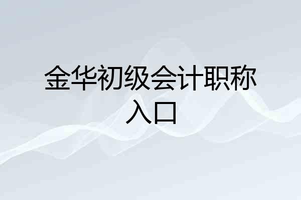 金华初级会计职称入口