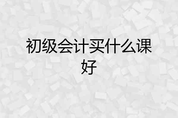 初级会计买什么课好