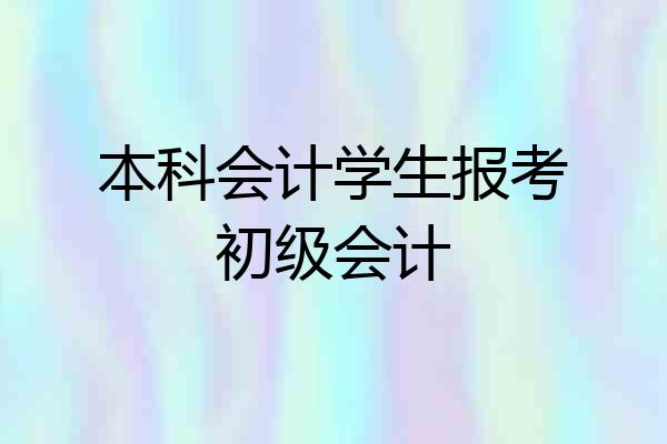 本科会计学生报考初级会计