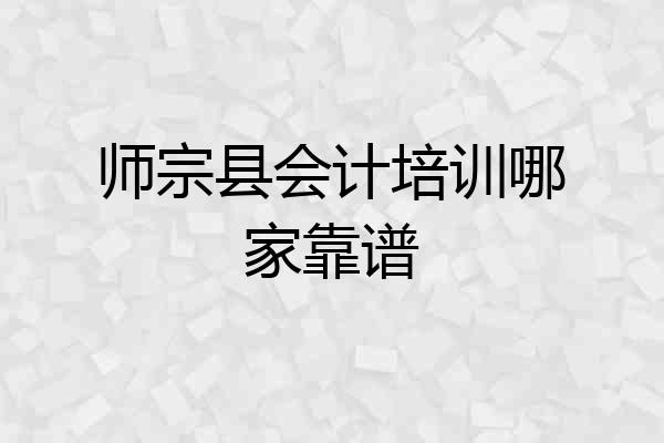 师宗县会计培训哪家靠谱