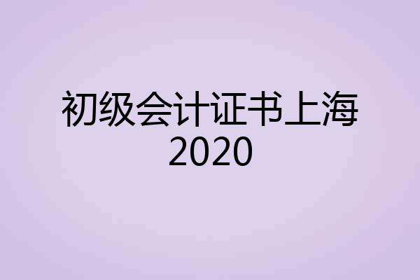 初级会计证书上海2020
