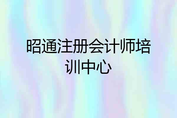 昭通注册会计师培训中心