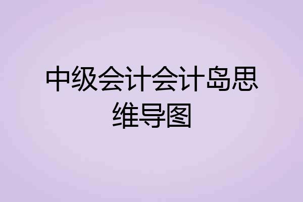 中级会计会计岛思维导图