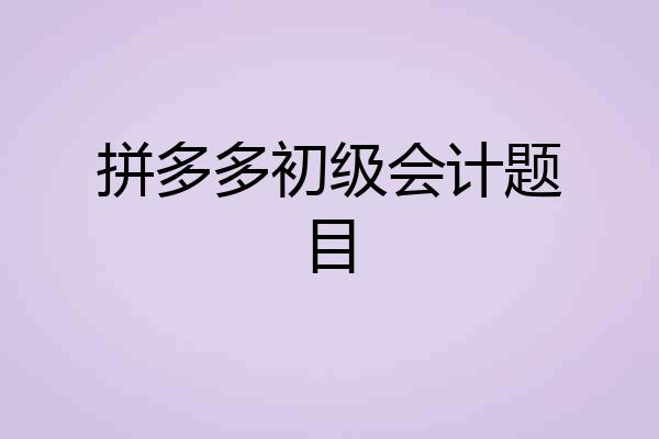 拼多多初级会计题目