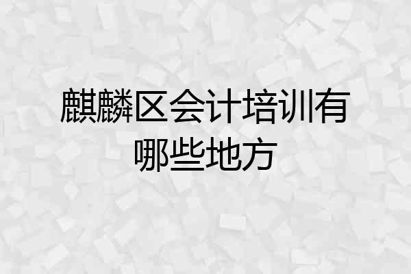 麒麟区会计培训有哪些地方