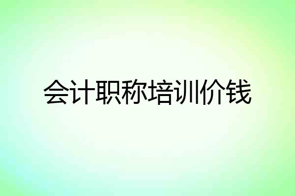 会计职称培训价钱