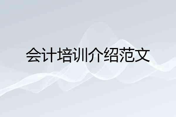 会计培训介绍范文