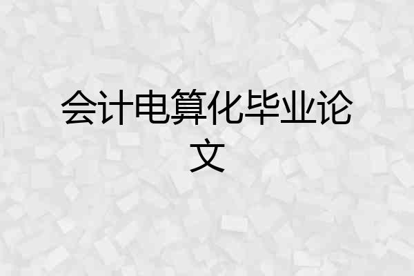 会计电算化毕业论文