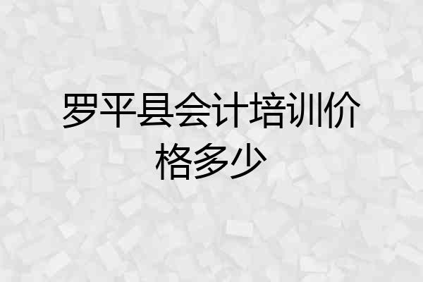 罗平县会计培训价格多少