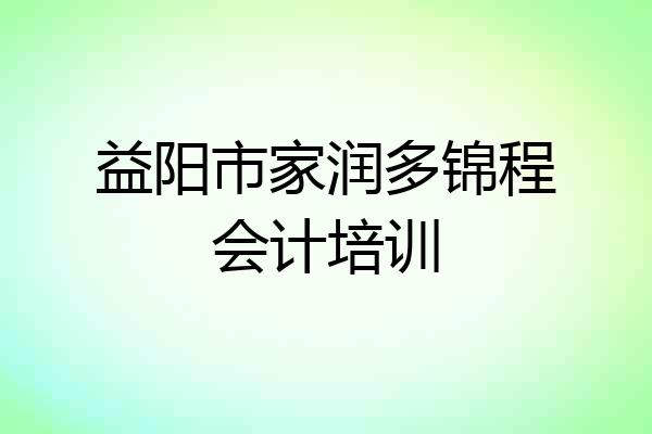 益阳市家润多锦程会计培训