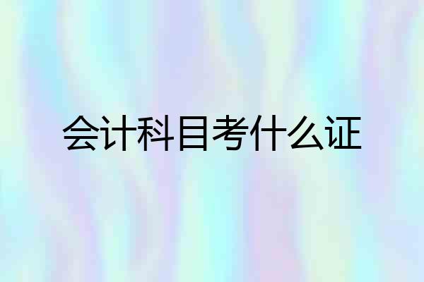 会计科目考什么证