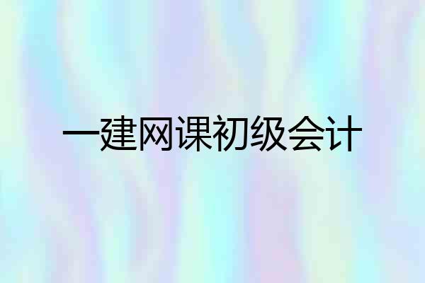 一建网课初级会计